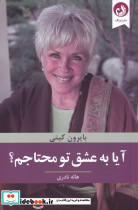 آیا به عشق تو محتاجم