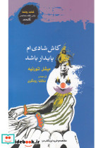 کاش شادی ام پایدار باشد