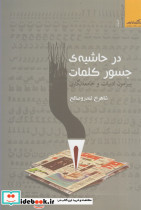 در حاشیه جسور کلما