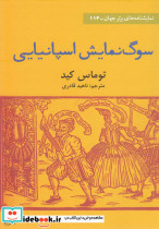 سوگ نمایش اسپانیایی