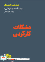 مشکلات کار کردن