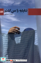 تناردیه را من کشتم هیلا