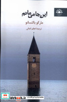 این جا می مانم