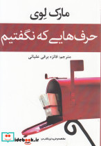 حرف هایی که نگفتیم - تصویر 5