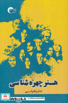 هنر چهره شناسی