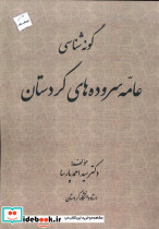 گونه شناسی عامه سروده های کردستان