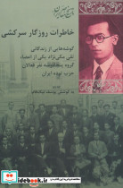 خاطرات روزگار سرکشی