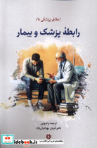اخلاق پزشکی 1 رابطه پزشک و بیمار