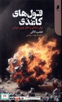 قول های کاغذی