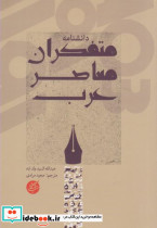 دانشنامه متفکران معاصر عرب