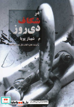 در شکاف دی روز