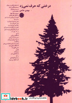 درختی که حرف نمی زد