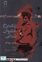زنگ برج خاموش نشدنی