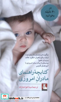 کتابچه راهنمای مادران امروزی مهراندیش