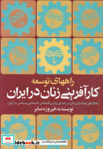 راههای توسعه کارآفرینی زنان درایران