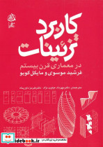 کاربرد تزئینات در معماری قرن بیستم