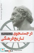 در جستجوی تاریخ فرهنگی