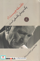فلسفه چیست نشر نقد فرهنگ