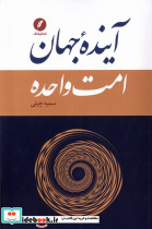 آینده جهان امت واحده