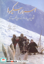 اسرار اسکیموها