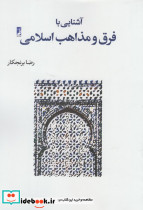 آشنایی با فرق و مذاهب اسلامی