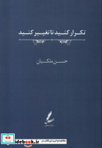 تکرار کنید تا تغییر کنید