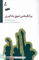 برانگیختن شوق یادگیری