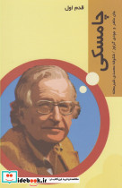 قدم اول چامسکی