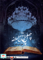 چهل چراغ نهج البلاغه