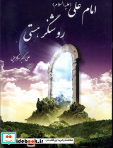 امام علی روشنگر هستی نشر سایه سخن