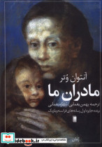 مادران ما