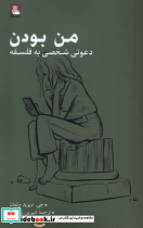 من بودن دعوتی شخصی به فلسفه