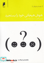 هوش هیجانی خود را بسنجید