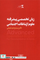 زبان تخصصی پیشرفته