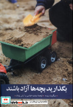 بگذارید بچه ها آزاد باشند
