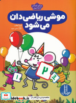 موشی ریاضی دان می شود