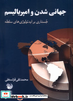 جهانی شدن و امپریالیسم