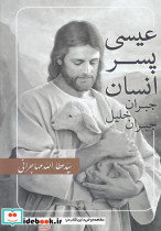 عیسی پسر انسان جبران خلیل جبران