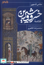 خلاصه خسرو و شیرین نشر فصل پنجم
