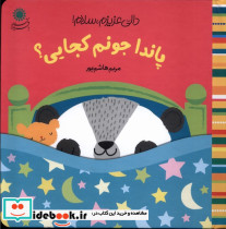 سلام پاندا جونم کجایی؟