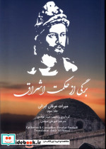 برگی از حکمت اشراق