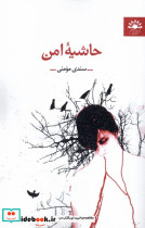 حاشیه امن نشر آفتابکاران