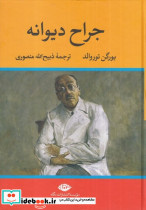 جراح دیوانه نشر تاو