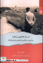 در راه هستی و زمان