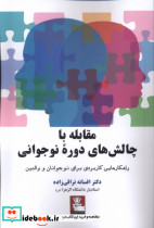 مقابله با چالش های دوره نوجوانی