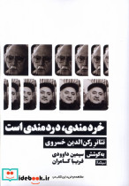 خردمندی دردمندی است