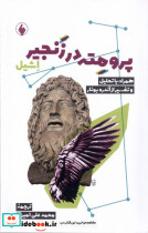 پرومته در زنجیر اشیل
