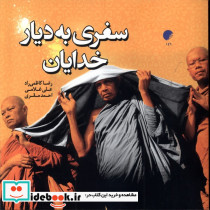 سفری به دیار خدایان