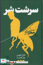 سرشت شر