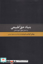 بنیاد حق طبیعی